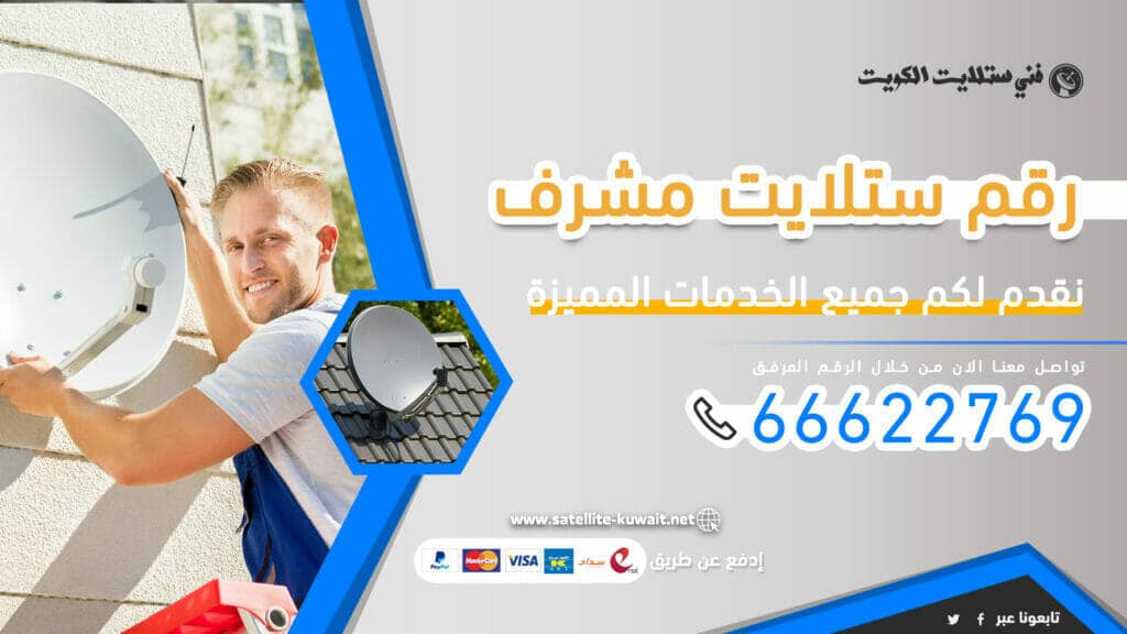 رقم ستلايت مشرف